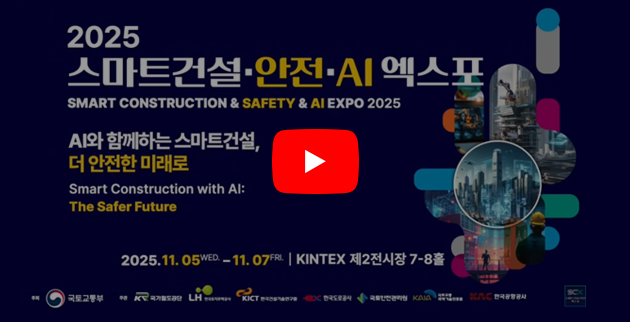 스마트건설·안전·AI 엑스포