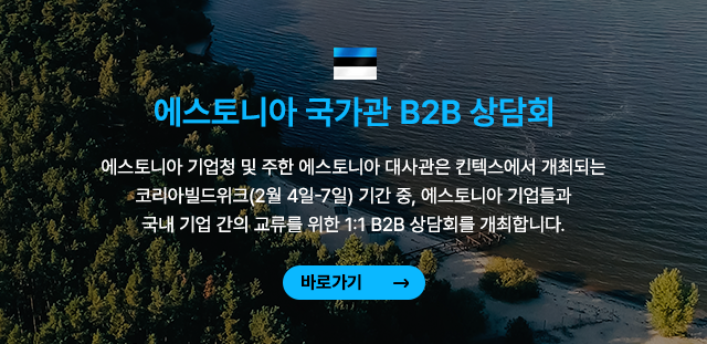 에스토니아 국가관 B2B 상담회