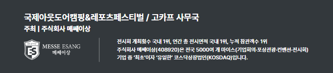 국제아웃도어캠핑&레포츠페스티벌 / 고카프 사무국, 주최 (주)메쎄이상