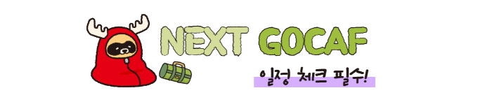 고카프 200% 활용법