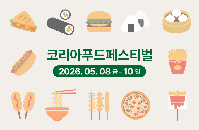 코리아푸드페스티벌