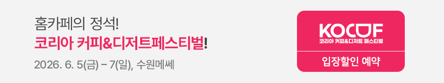 코리아커피디저트페어
