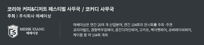 코리아 커피&디저트페어 사무국