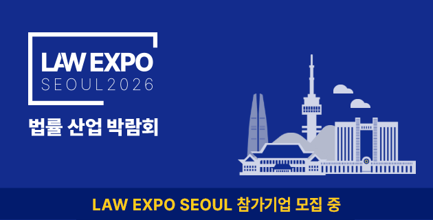 법률 산업 박람회